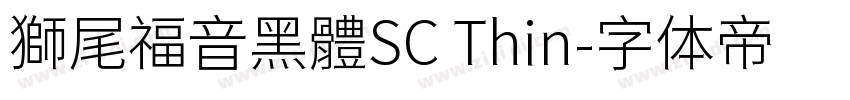 獅尾福音黑體SC Thin字体转换